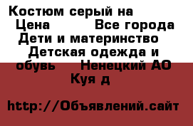 Костюм серый на 116-122 › Цена ­ 500 - Все города Дети и материнство » Детская одежда и обувь   . Ненецкий АО,Куя д.